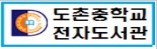 도촌중학교전자도서관배너이미지.jpg