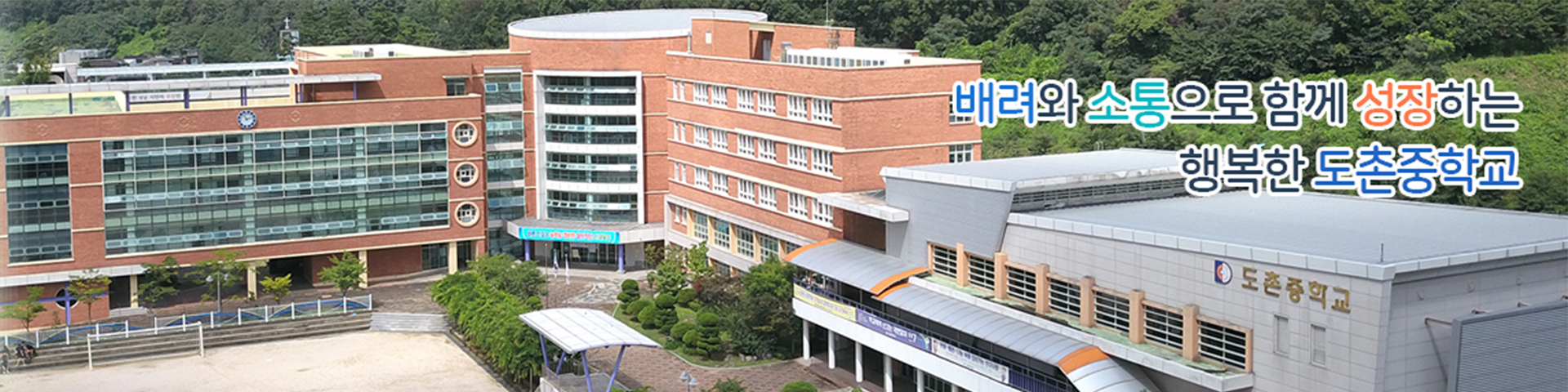 배려와 소통으로 함께 성장하는 행복한 도촌중학교 홈페이지에 오신 것을 환영합니다.